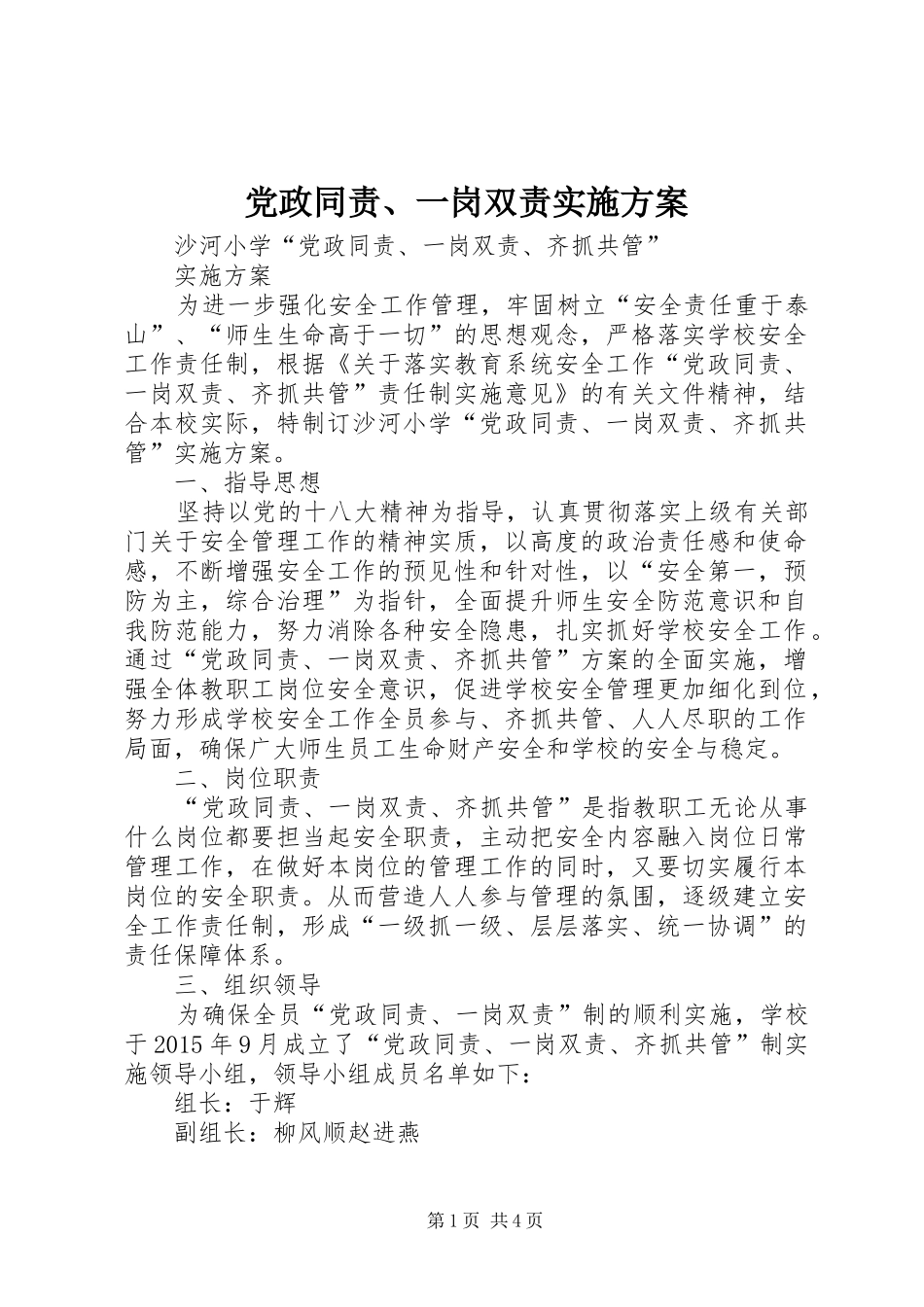 党政同责、一岗双责实施方案_第1页