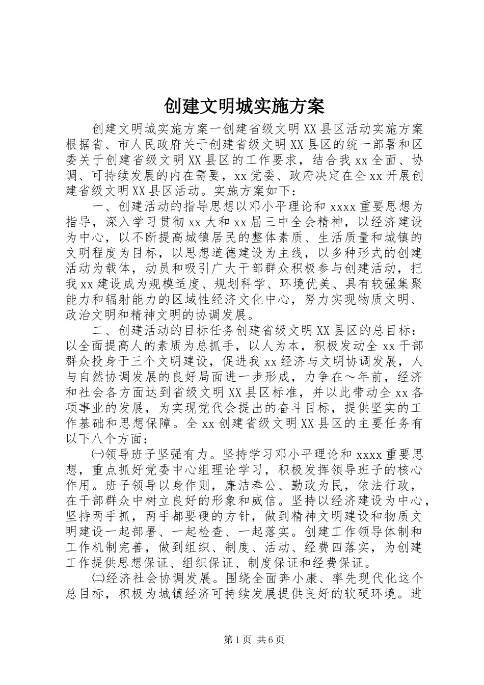 创建文明城实施方案_第1页