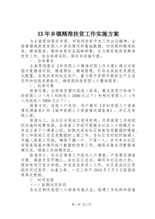 XX年乡镇精准扶贫工作实施方案