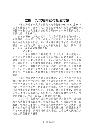 党的十九大期间宣传报道方案