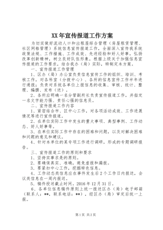 XX年宣传报道工作方案