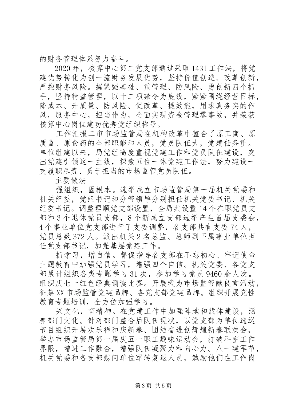 关于过硬党支部方案情况汇报_第3页