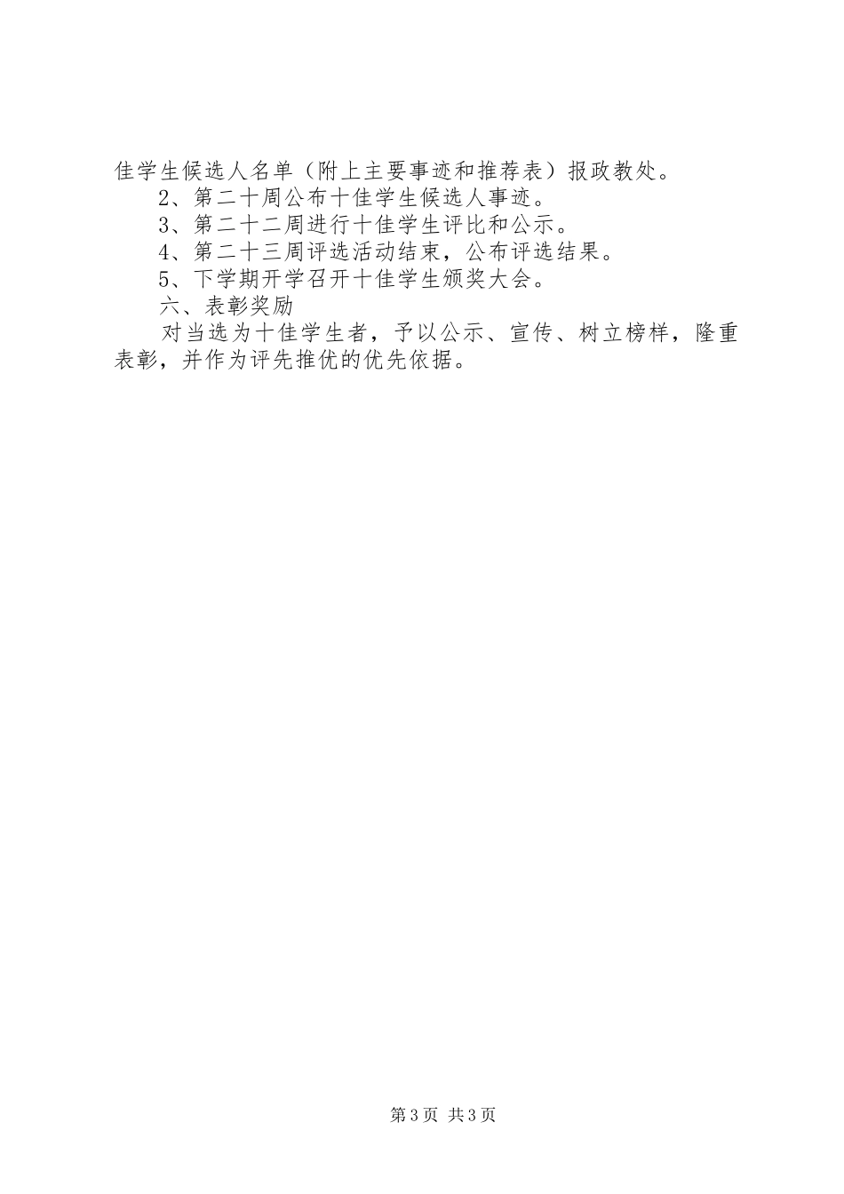 城沙高中“十佳学生”评选活动方案_第3页