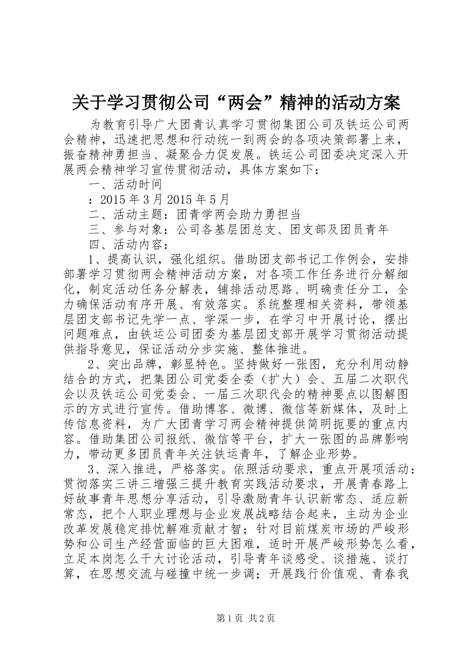 关于学习贯彻公司“两会”精神的活动方案_第1页