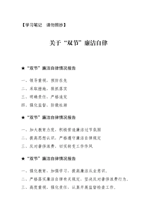 报告类关于双节廉洁自律