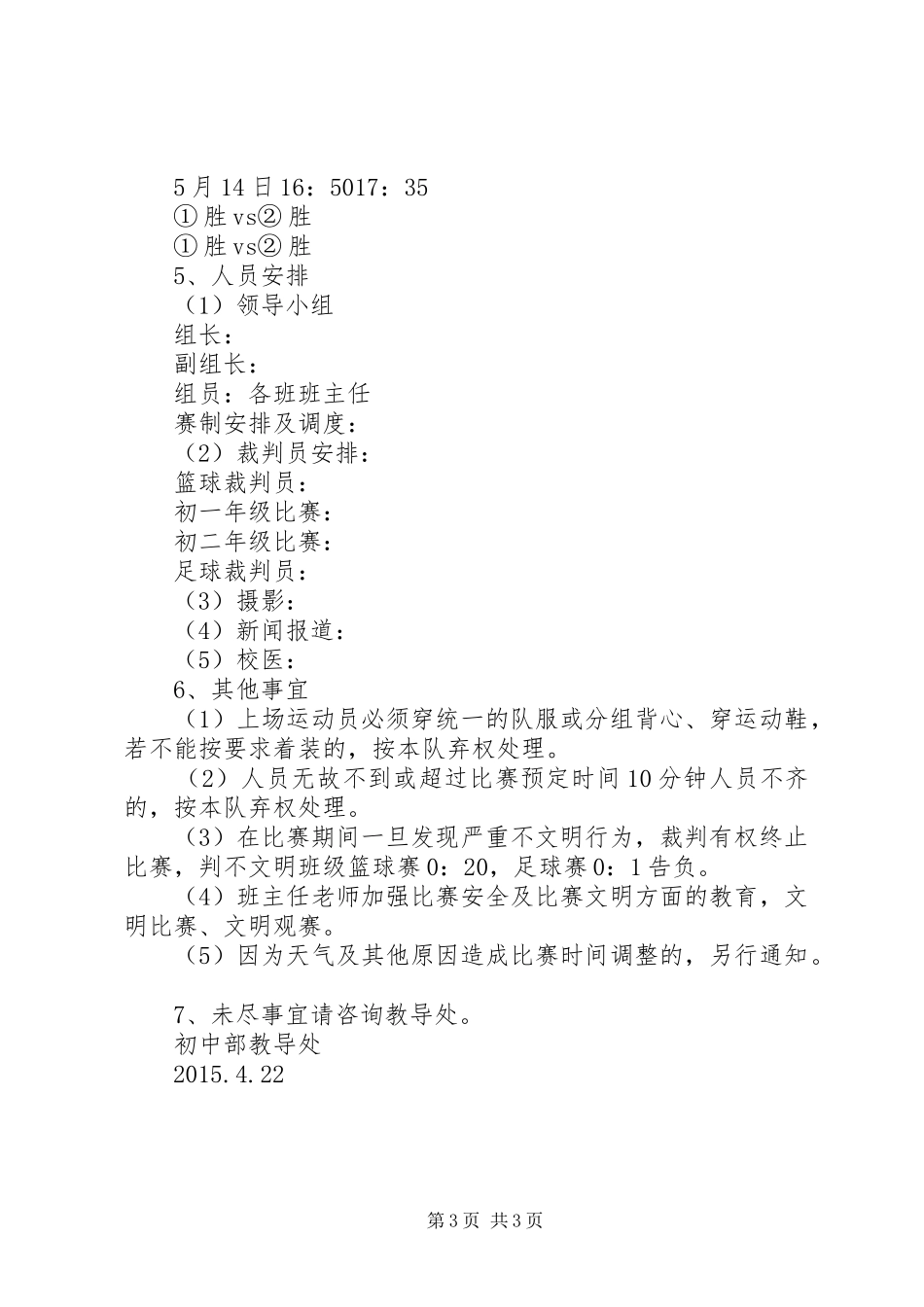 关于开展初中部篮（足）球比赛的活动方案_第3页