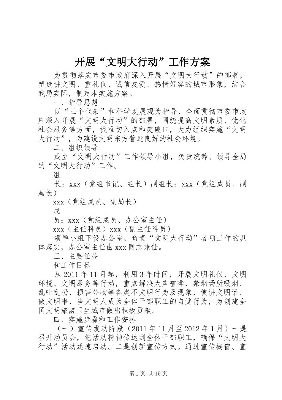 开展“文明大行动”工作方案_第1页