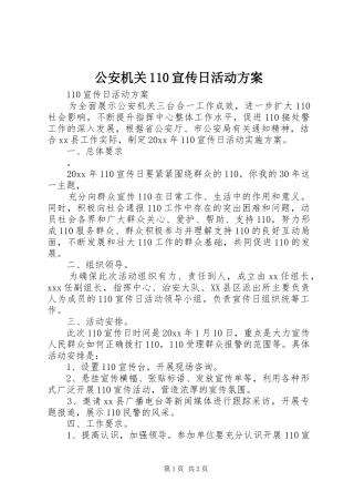 公安机关110宣传日活动方案