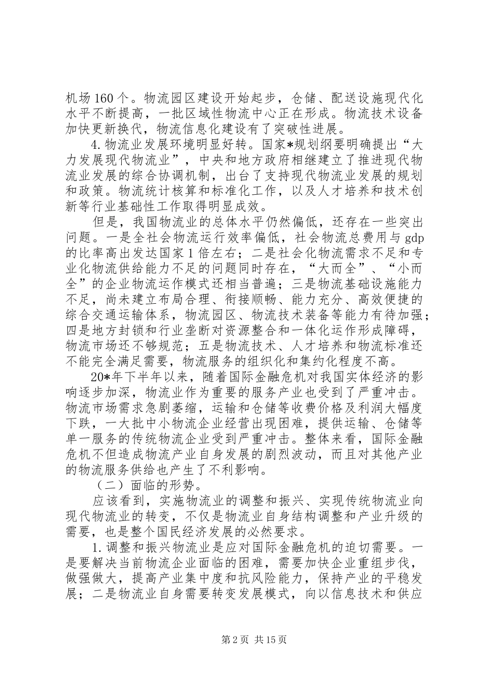 交通局促进物流业发展工作方案_第2页