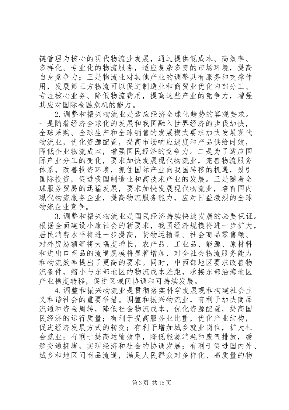 交通局促进物流业发展工作方案_第3页