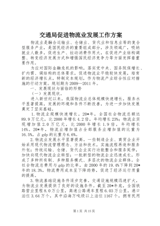 交通局促进物流业发展工作方案