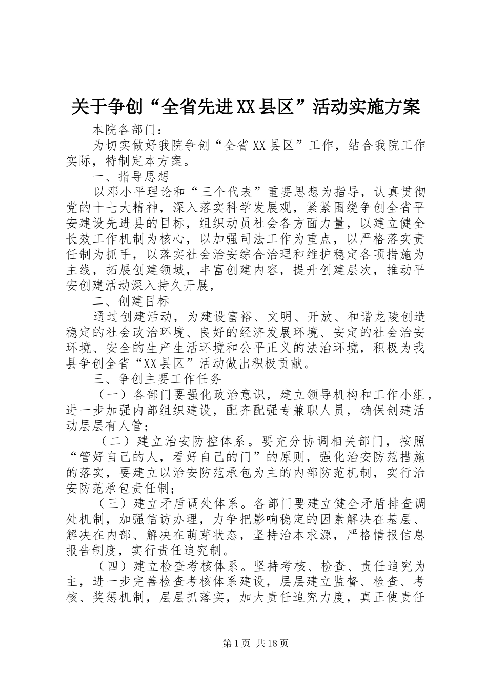 关于争创“全省先进XX县区”活动实施方案_第1页