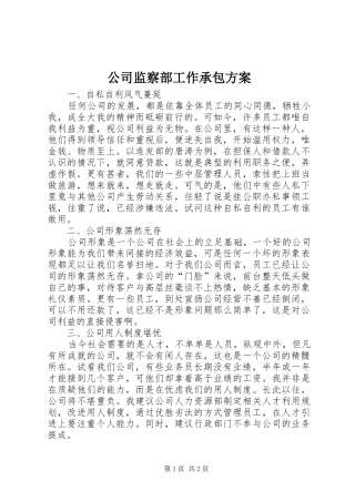 公司监察部工作承包方案