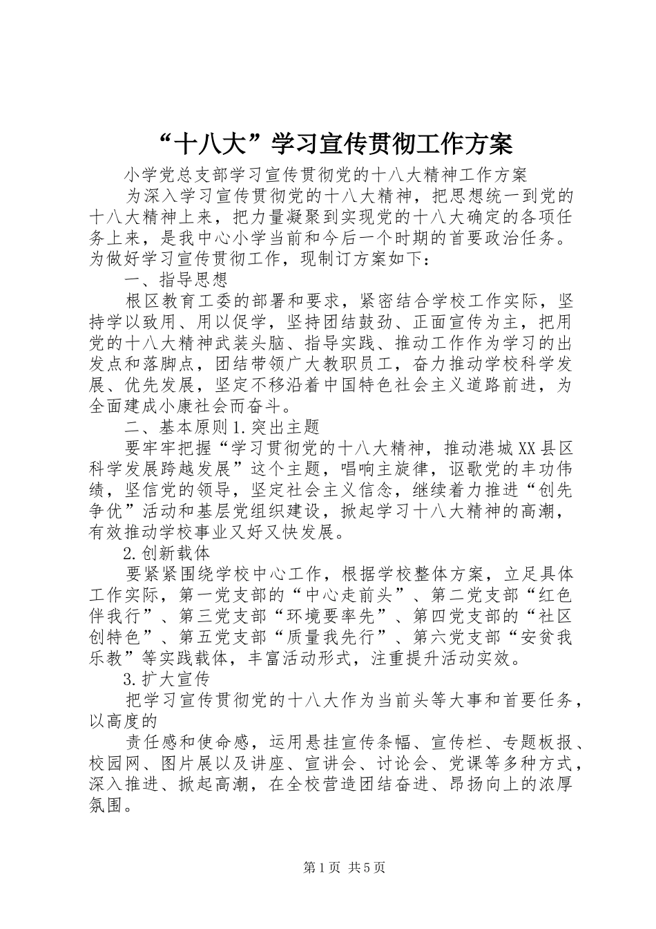 “十八大”学习宣传贯彻工作方案_第1页
