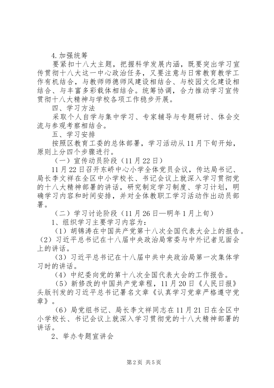 “十八大”学习宣传贯彻工作方案_第2页