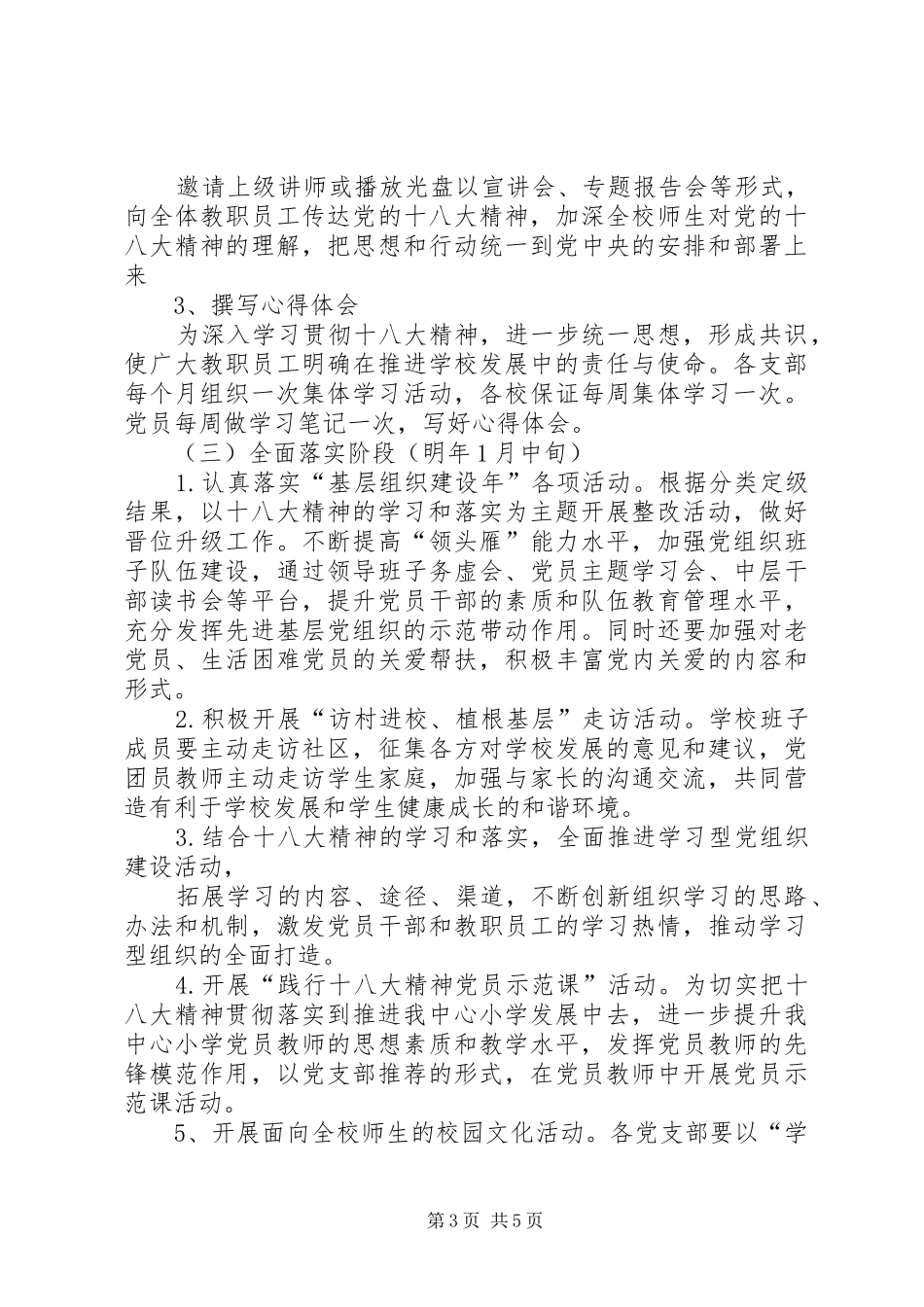 “十八大”学习宣传贯彻工作方案_第3页