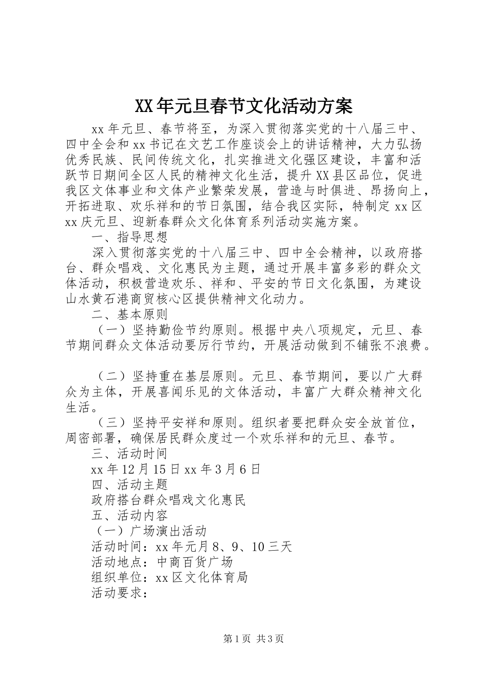 XX年元旦春节文化活动方案_第1页