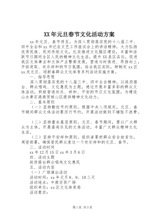 XX年元旦春节文化活动方案