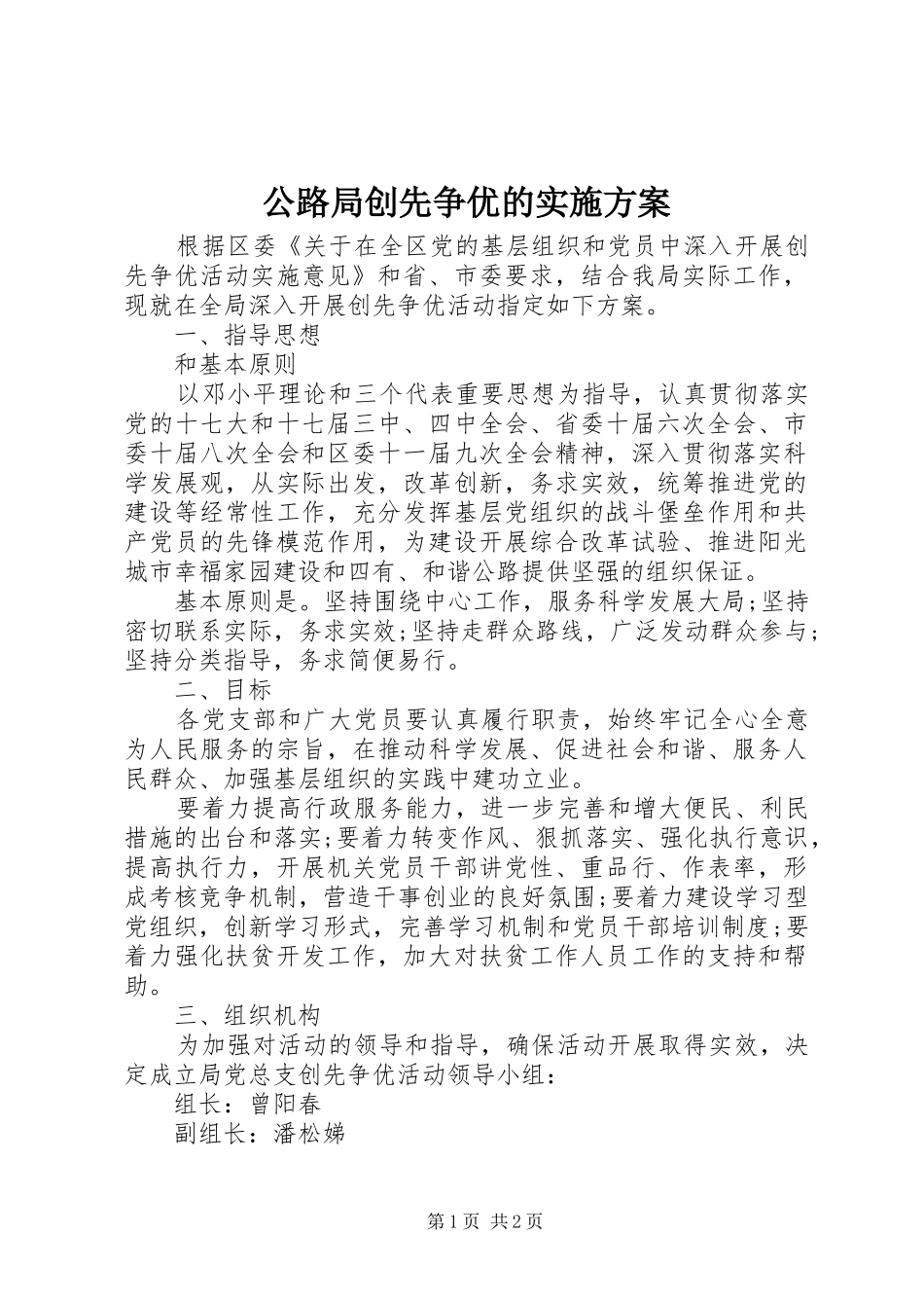 公路局创先争优的实施方案_第1页