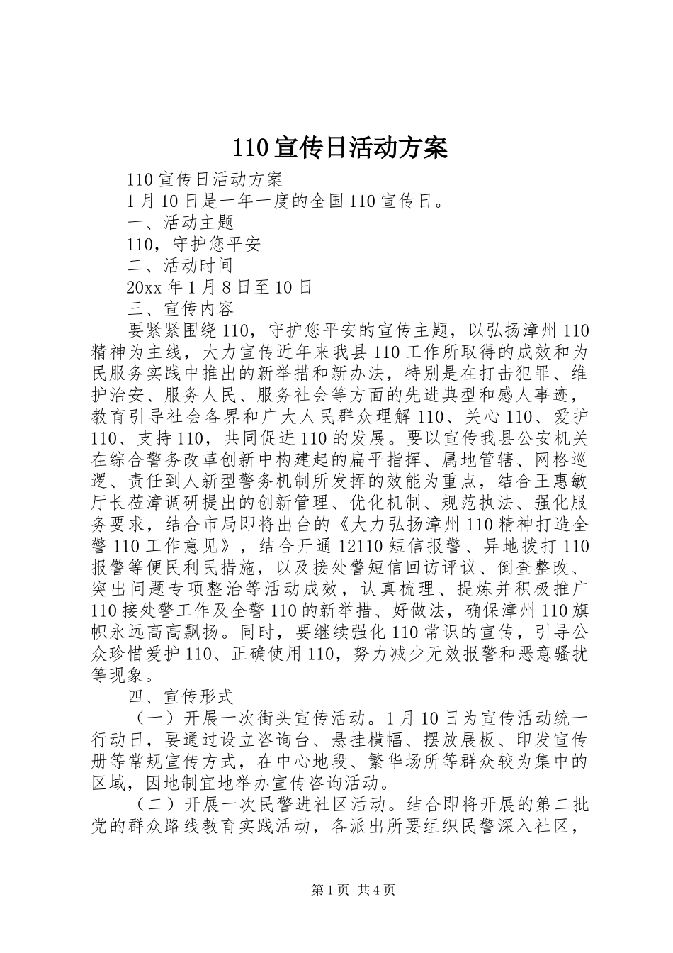 110宣传日活动方案_第1页