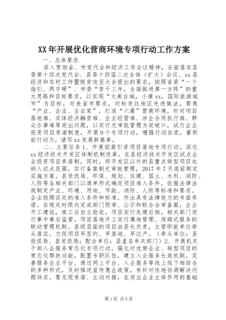 XX年开展优化营商环境专项行动工作方案
