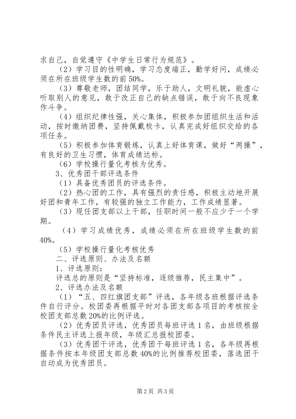 “红旗团支部”、“优秀团干”、“优秀团员”的评选方案_第2页
