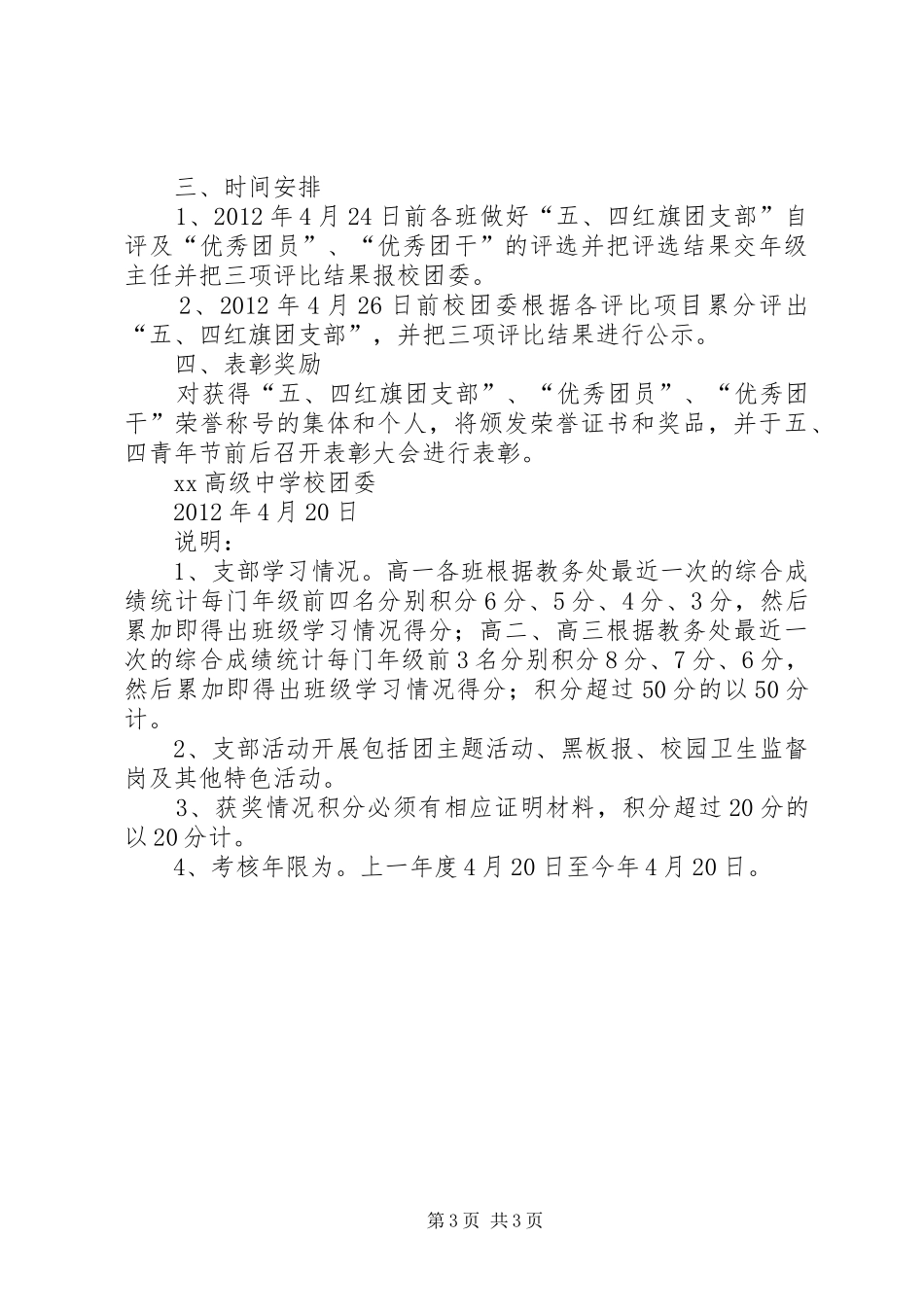 “红旗团支部”、“优秀团干”、“优秀团员”的评选方案_第3页