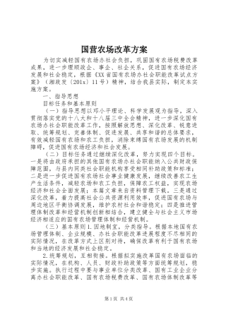 国营农场改革方案