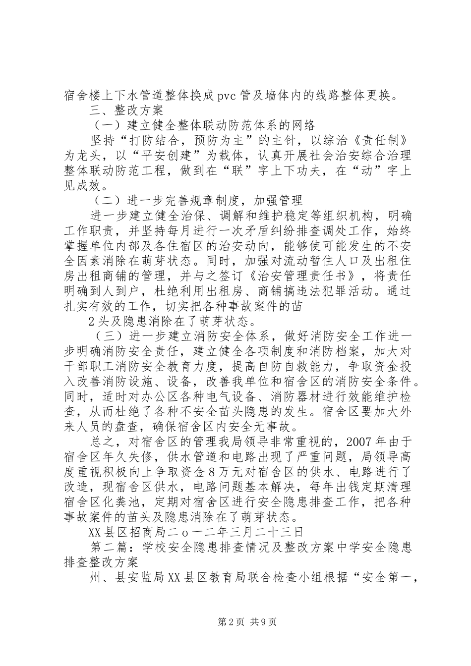 XX县区招商局宿舍区安全隐患排查情况及整改方案_第2页