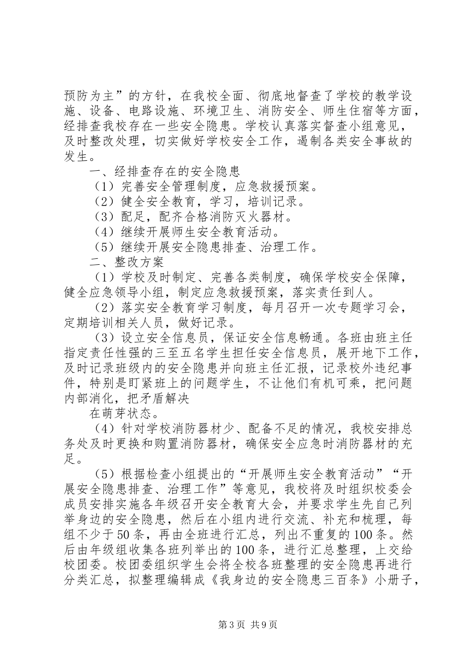 XX县区招商局宿舍区安全隐患排查情况及整改方案_第3页