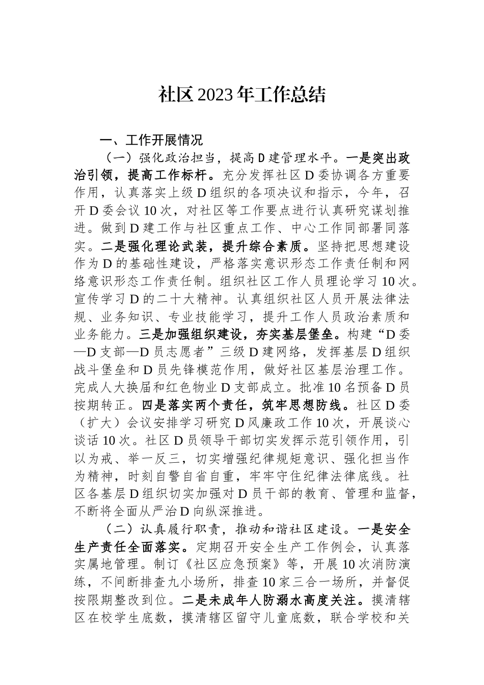 社区2023年工作总结_第1页