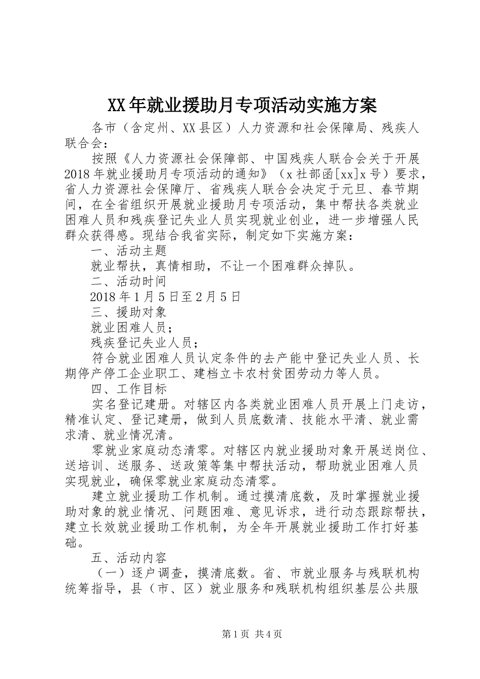 XX年就业援助月专项活动实施方案_第1页