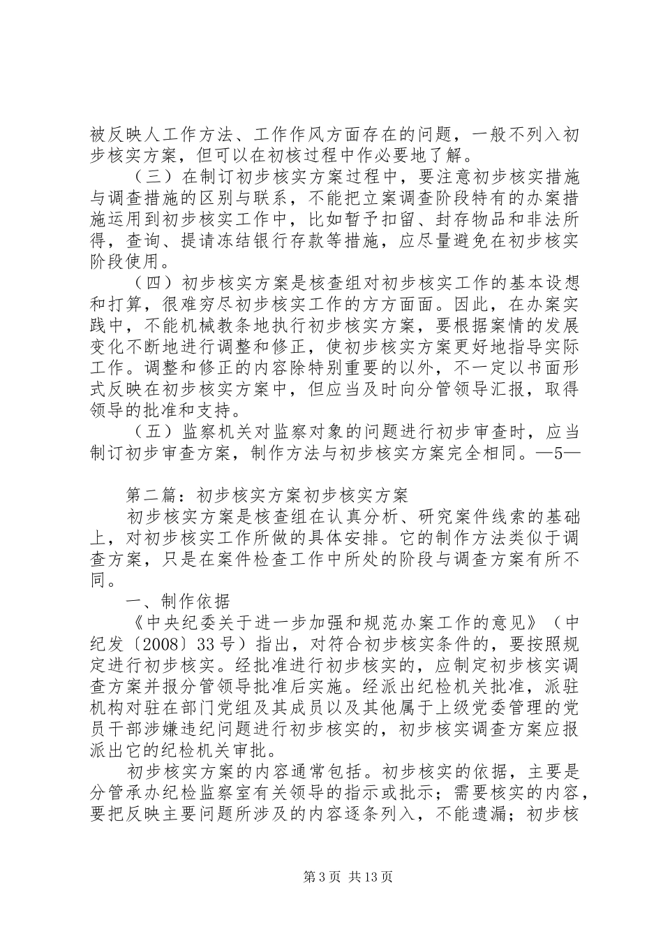 关于×××有关问题的初步核实方案[优秀范文五篇]_第3页