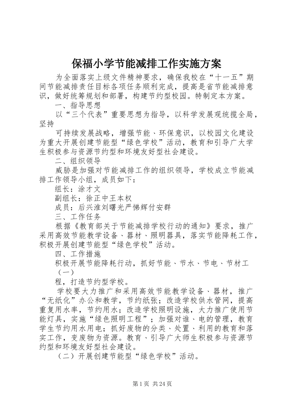 保福小学节能减排工作实施方案_第1页