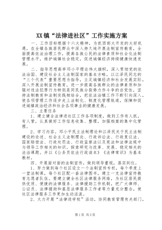 XX镇“法律进社区”工作实施方案