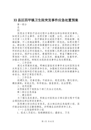 XX县区四甲镇卫生院突发事件应急处置预案