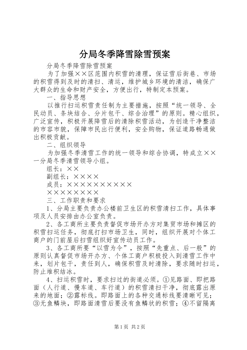 分局冬季降雪除雪预案_第1页