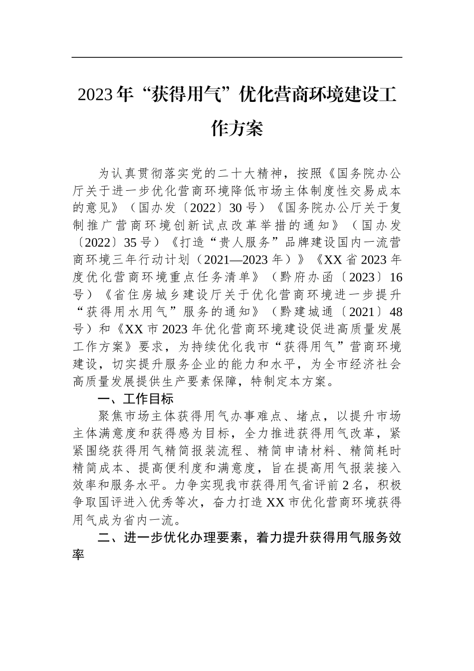 2023年度优化营商环境工作实施方案汇编（7篇）_第2页