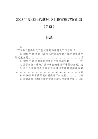 2023年度优化营商环境工作实施方案汇编（7篇）