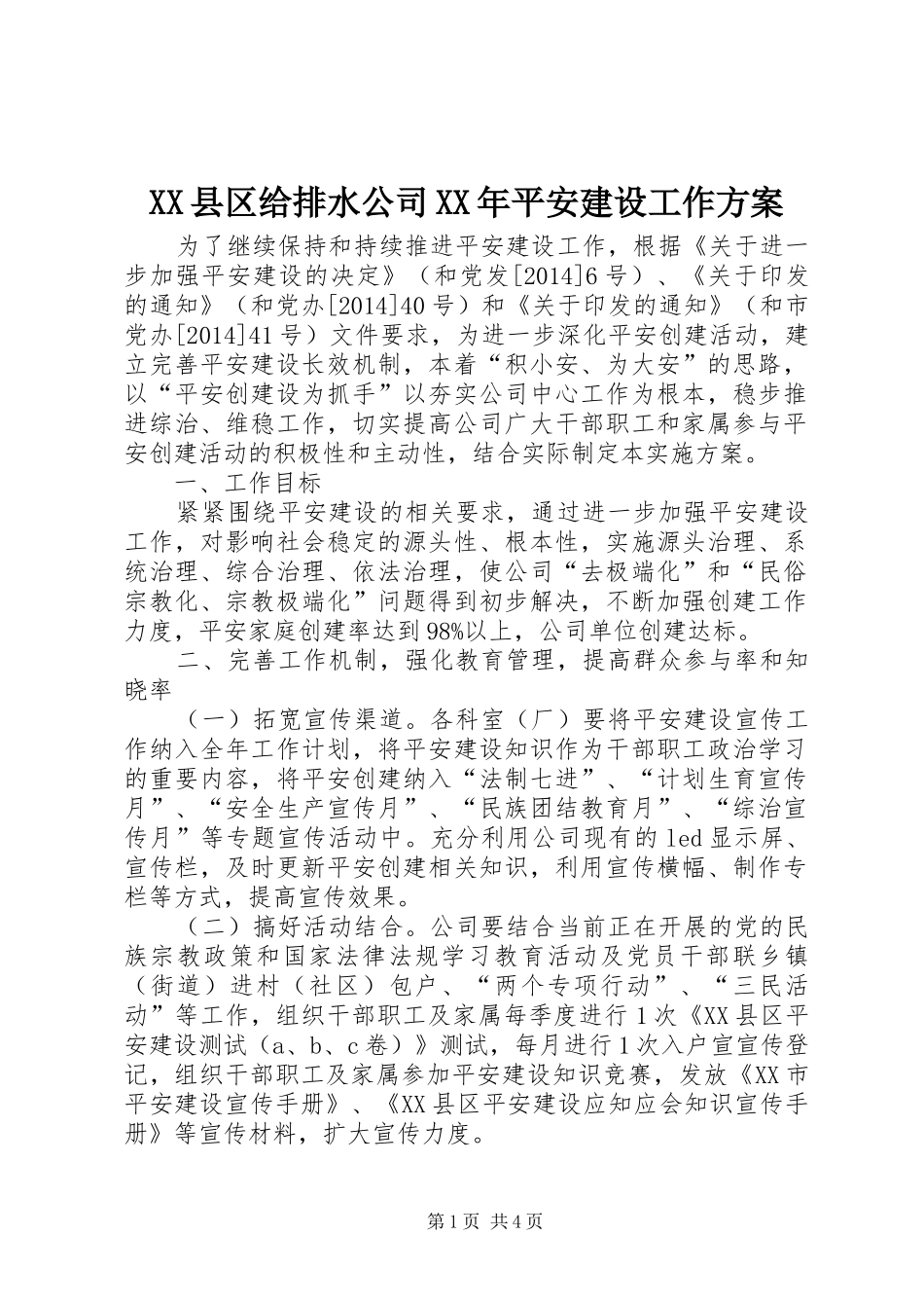 XX县区给排水公司XX年平安建设工作方案_第1页