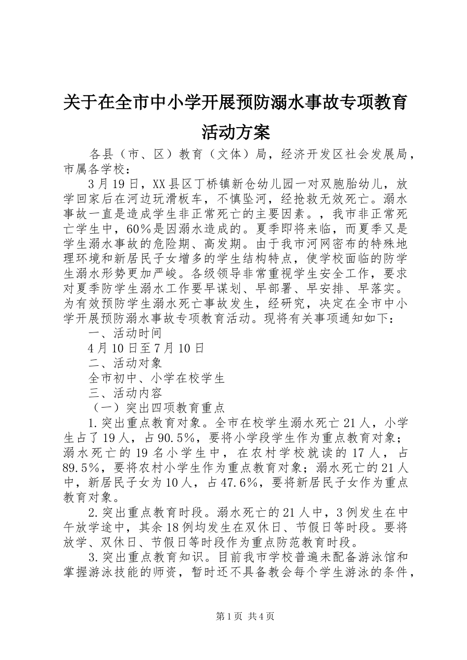 关于在全市中小学开展预防溺水事故专项教育活动方案_第1页