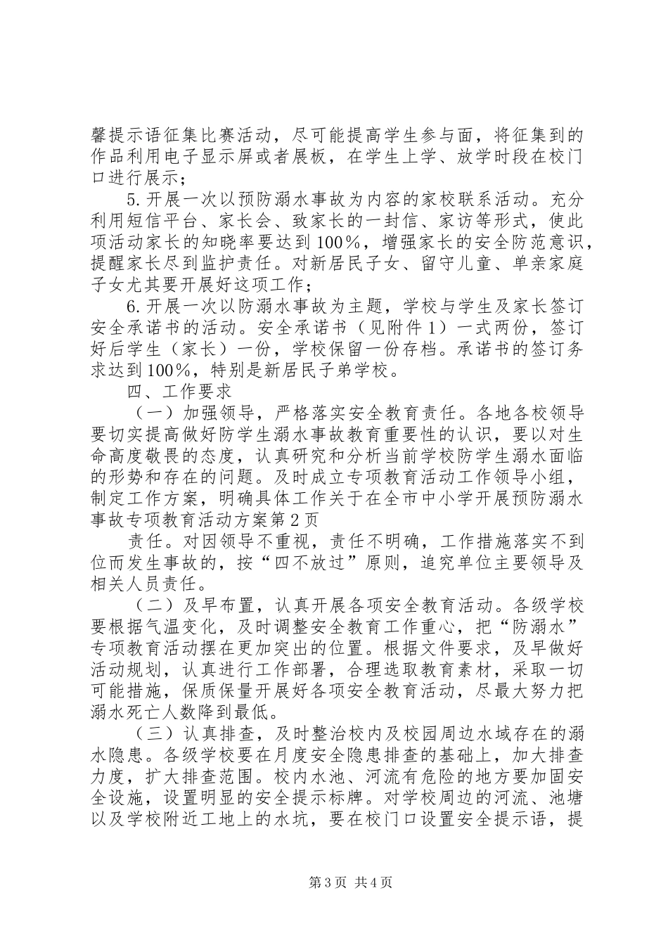 关于在全市中小学开展预防溺水事故专项教育活动方案_第3页