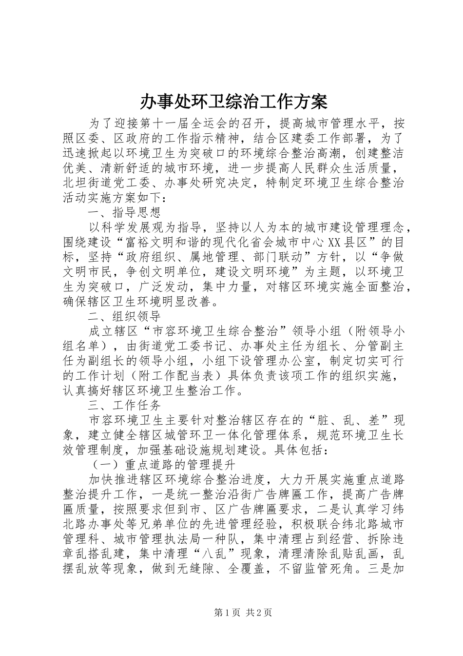 办事处环卫综治工作方案_第1页