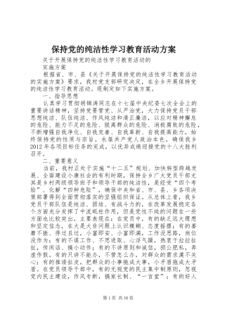 保持党的纯洁性学习教育活动方案