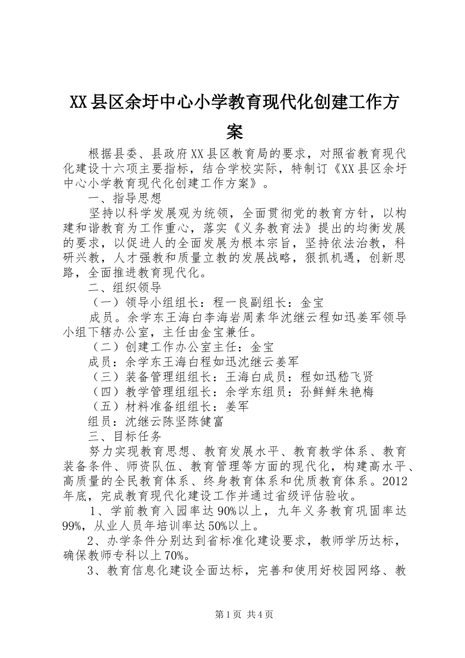 XX县区余圩中心小学教育现代化创建工作方案_第1页