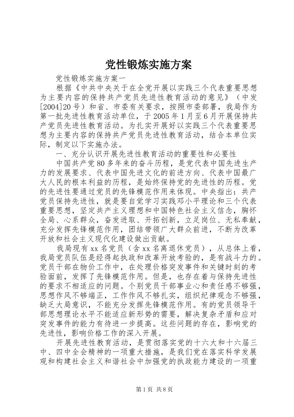 党性锻炼实施方案_第1页