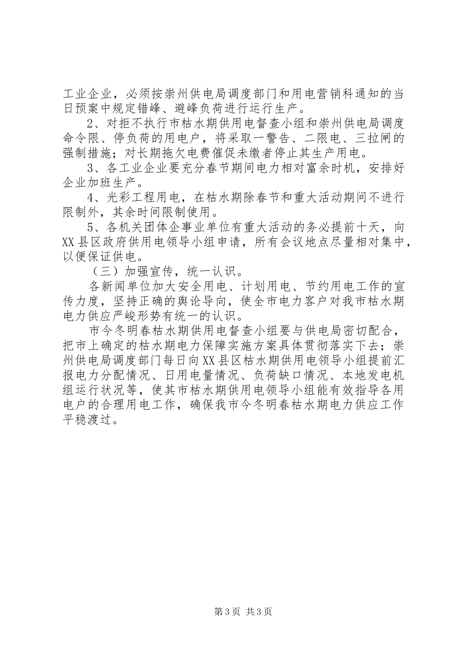 20XX年电力局枯水期供电落实工作方案_第3页