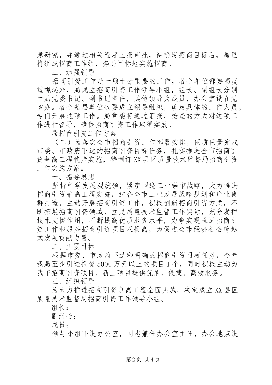 20XX年局招商引资的工作方案_第2页