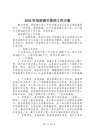 20XX年局招商引资的工作方案