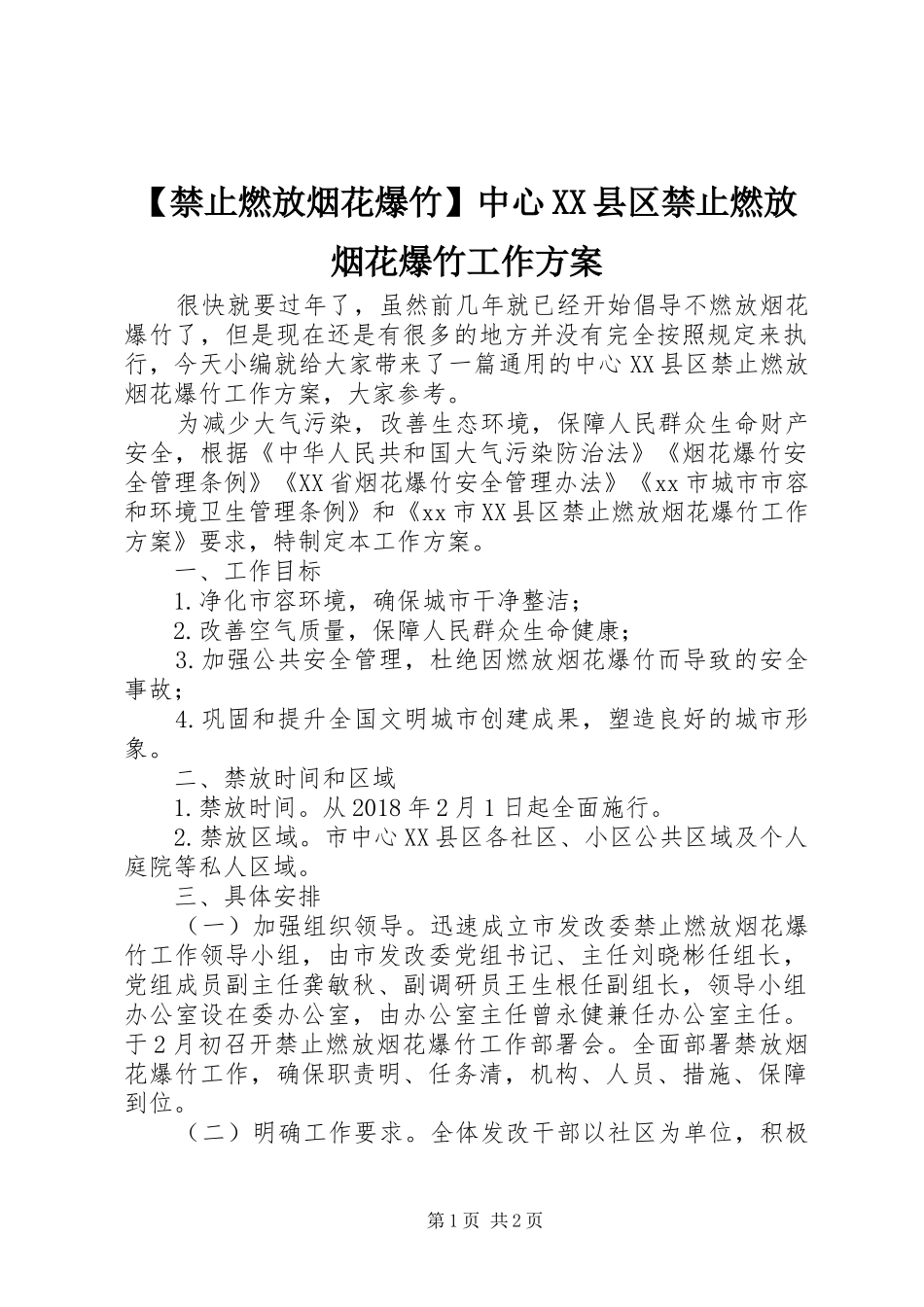 【禁止燃放烟花爆竹】中心XX县区禁止燃放烟花爆竹工作方案_第1页